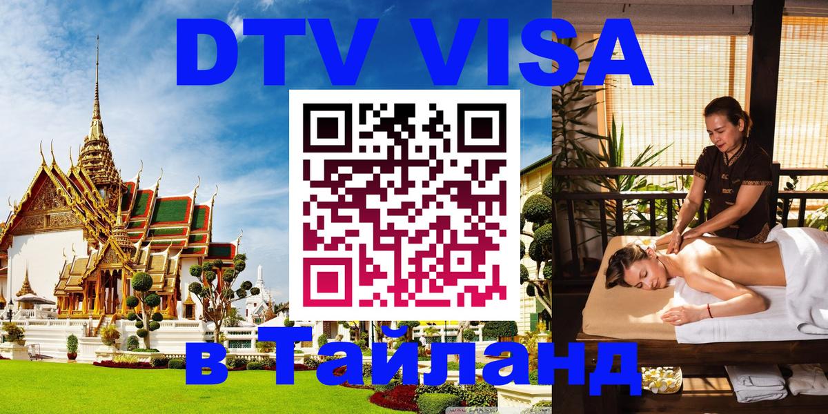 Visa ДТВ Тайланд помощь Брянск 