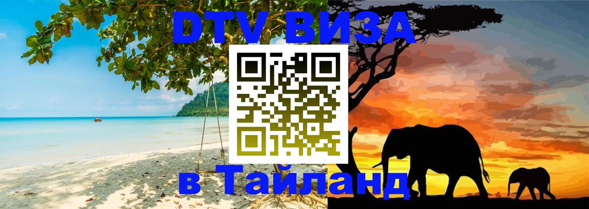 Стоимость и условия DTV визы — оформление в Таиланд под ключ - Брянск  21.11.2025 