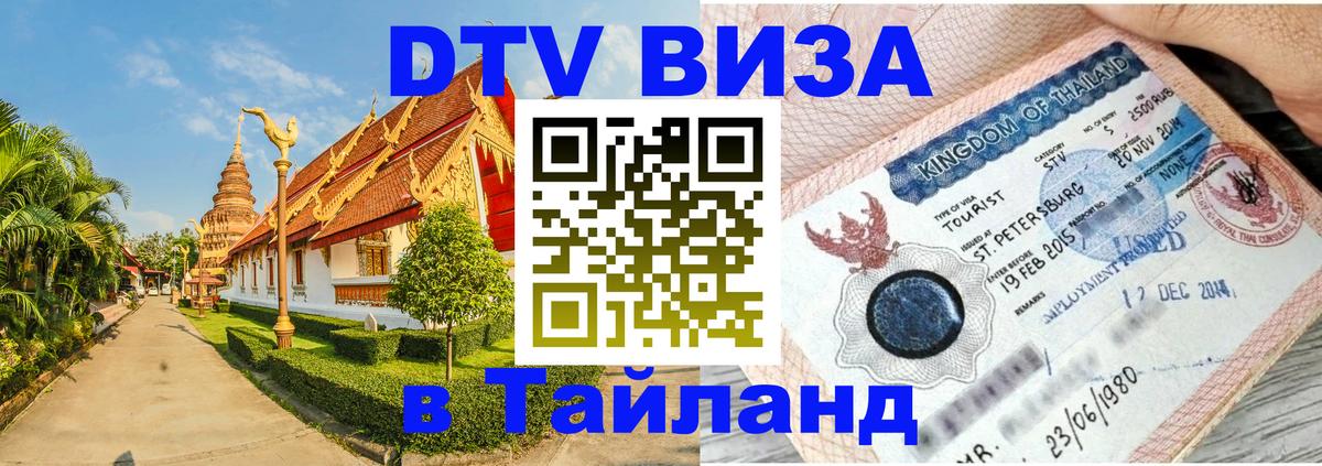 DTV Виза в Тайланд для россиян 